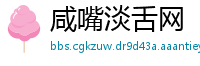 咸嘴淡舌网